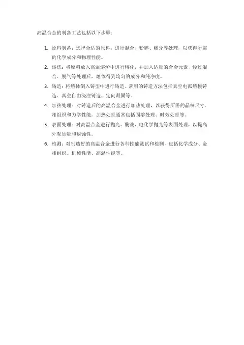 高温合金的制备工艺