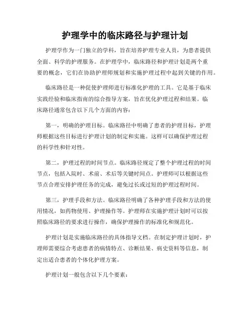 护理学中的临床路径与护理计划