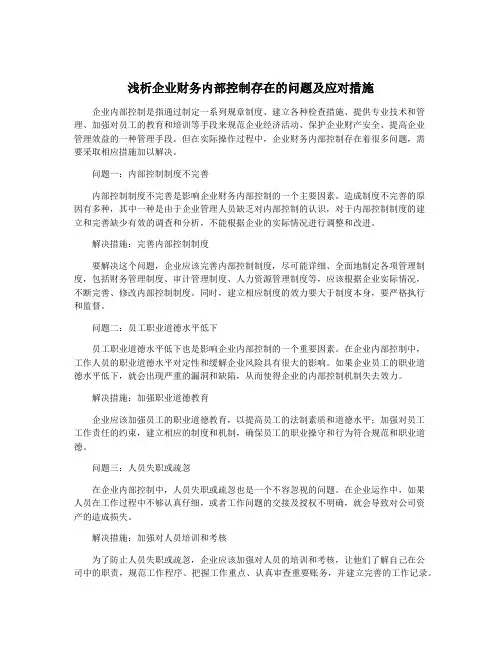 浅析企业财务内部控制存在的问题及应对措施