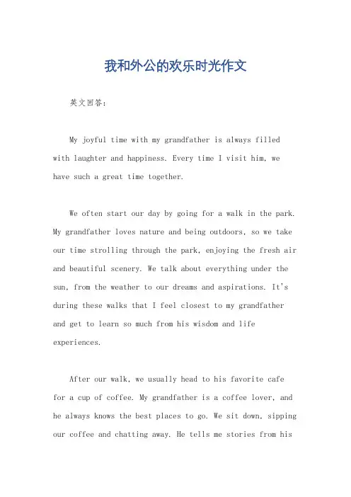 我和外公的欢乐时光作文