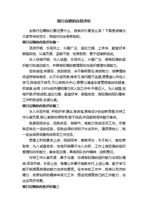 银行应聘的自我评价