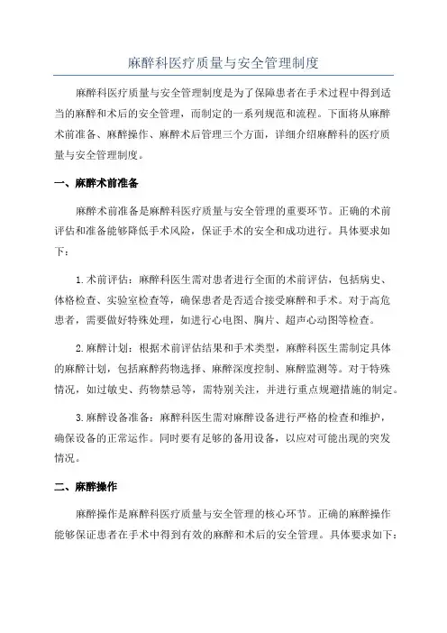 麻醉科医疗质量与安全管理制度