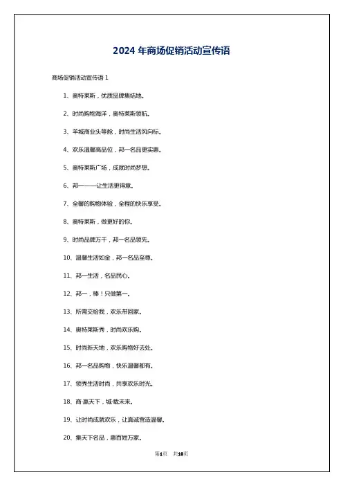 2024年商场促销活动宣传语