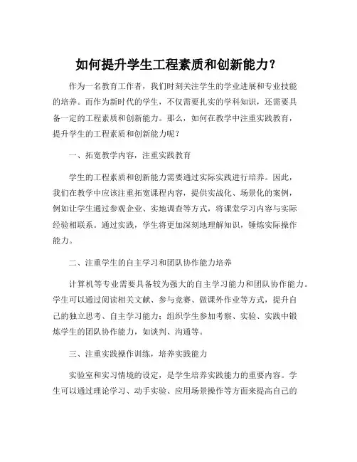加强学生工程素质教育与创新能力培养的探讨