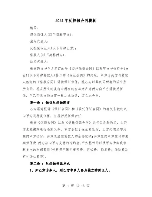 2024年反担保合同模板(4篇)
