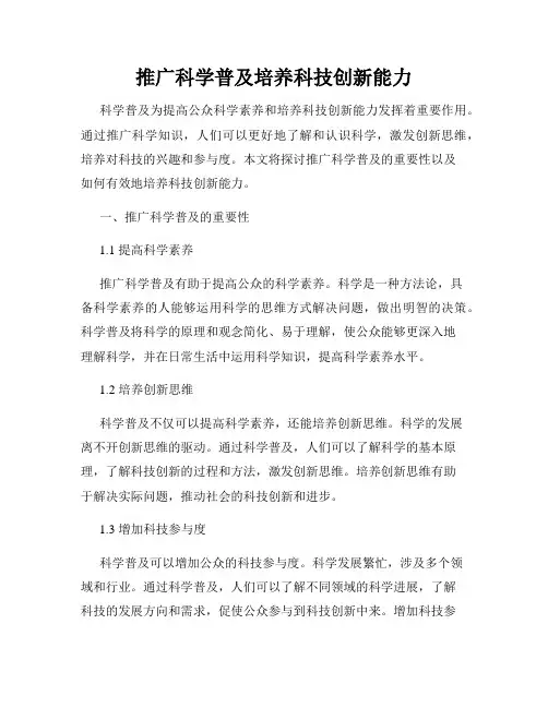 推广科学普及培养科技创新能力