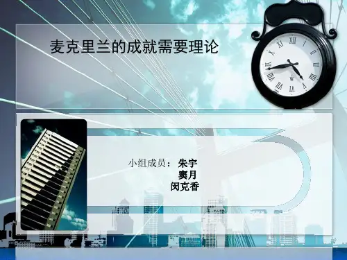 成就需要理论