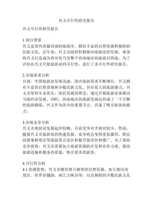 兴义可行性研究报告