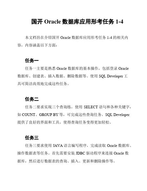 国开Oracle数据库应用形考任务1-4