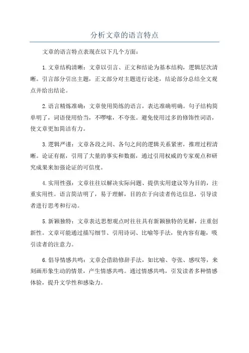 分析文章的语言特点