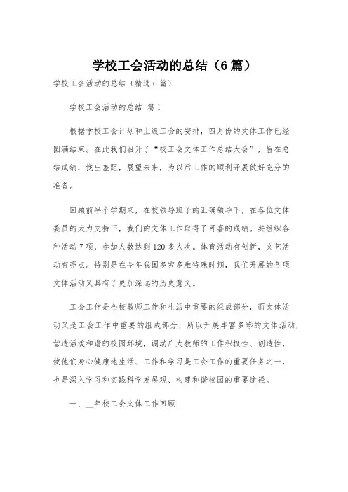 学校工会活动的总结(6篇)