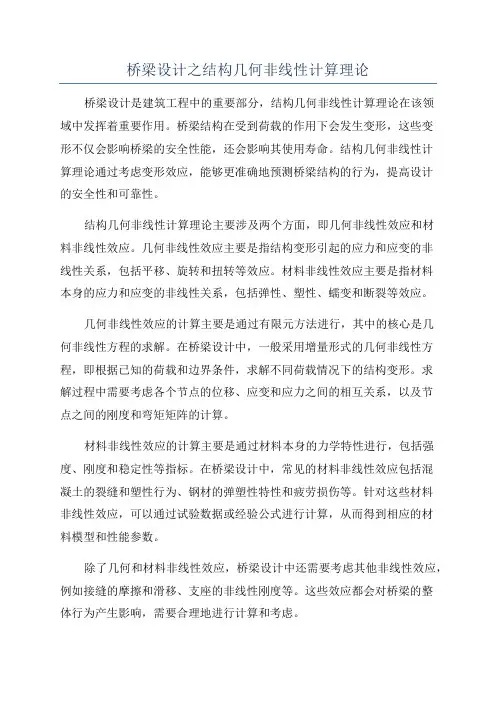 桥梁设计之结构几何非线性计算理论