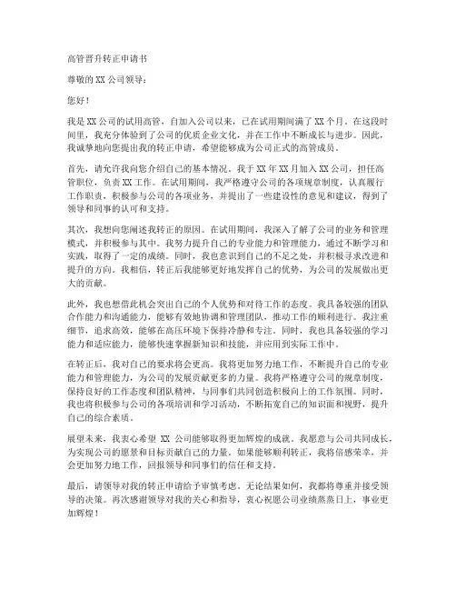 高管晋升转正申请书模板