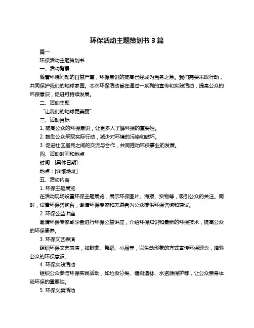 环保活动主题策划书3篇