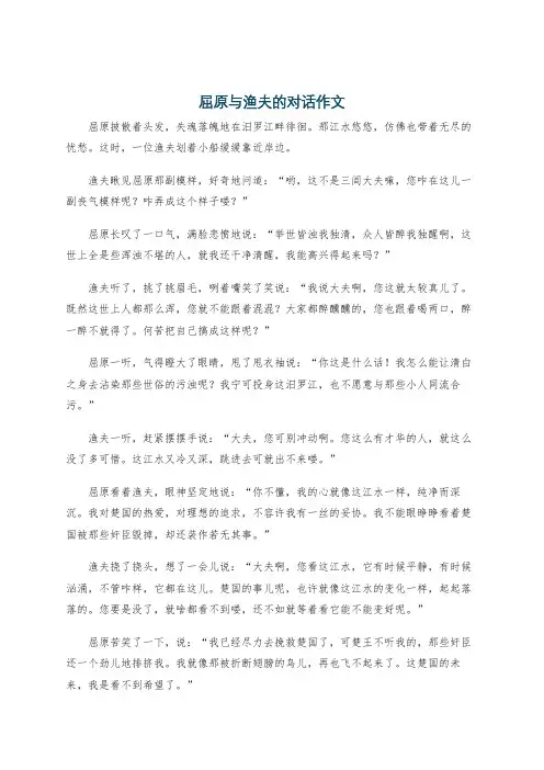 屈原与渔夫的对话作文