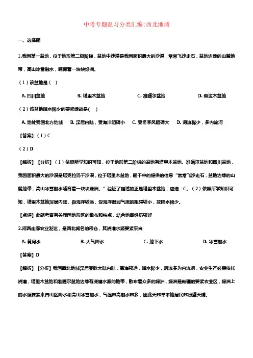 2018年中考地理专题温习分类汇编西北地域