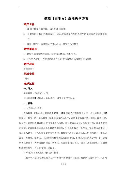 欣赏+歌剧《白毛女》选段示范教案