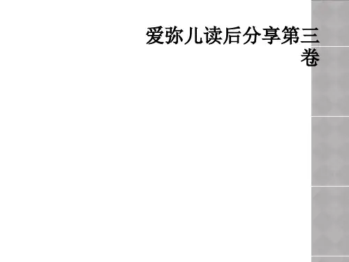爱弥儿读后分享第三卷