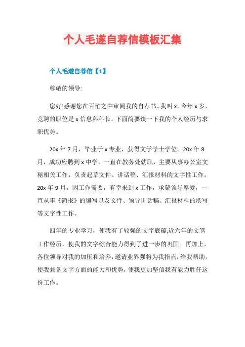 个人毛遂自荐信模板汇集