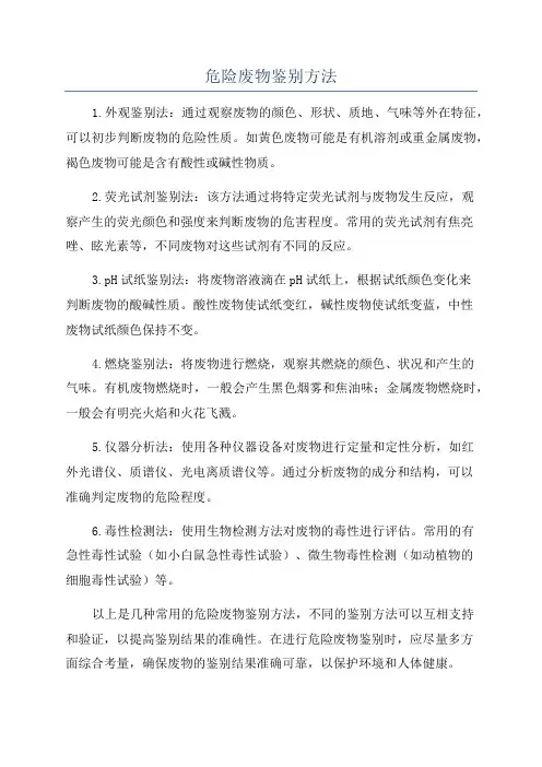 危险废物鉴别方法