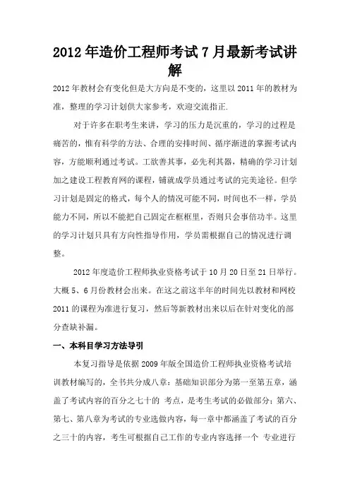 2012年造价工程师考试7月最新考试讲解