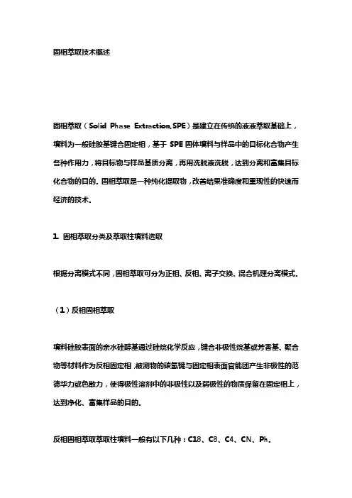 固相萃取技术概述