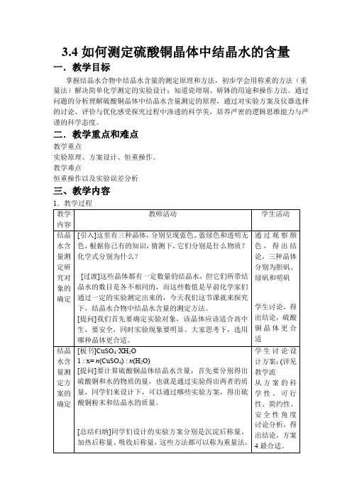 3.4如何测定硫酸铜晶体中结晶水的含量(备教案)