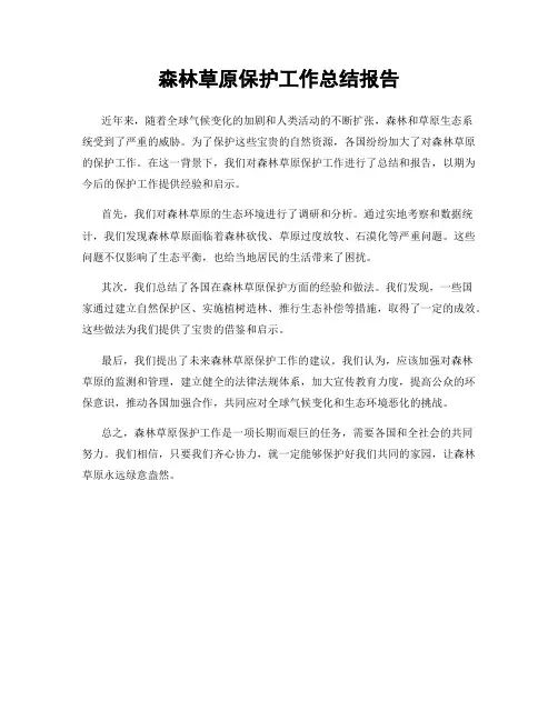 森林草原保护工作总结报告