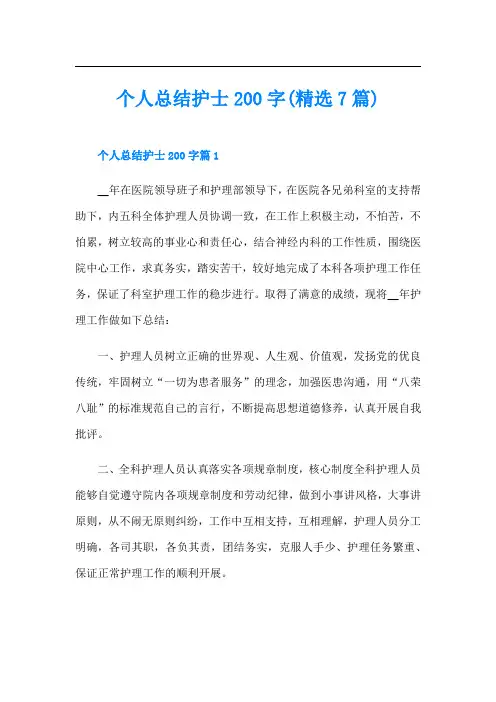 个人总结护士200字(精选7篇)