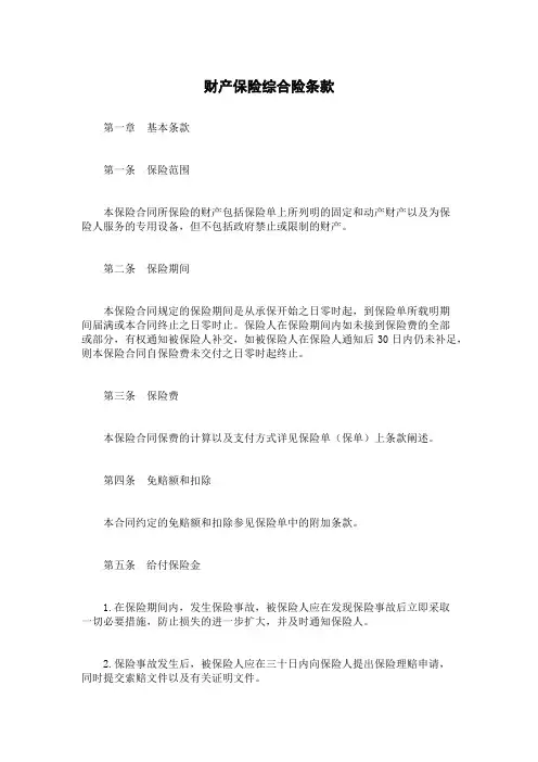 财产保险综合险条款