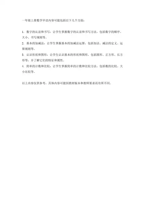 一年级上册数学早读内容