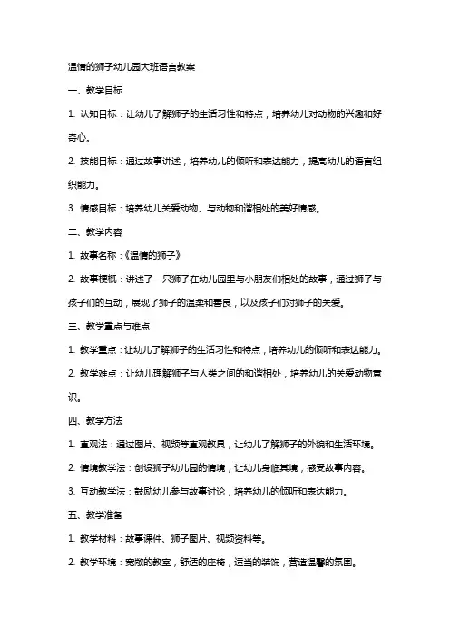 温情的狮子幼儿园大班语言教案