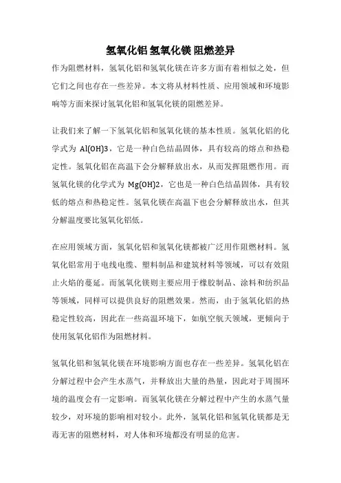 氢氧化铝 氢氧化镁 阻燃差异