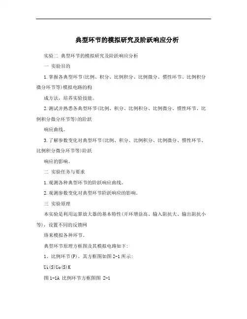 典型环节的模拟研究及阶跃响应分析