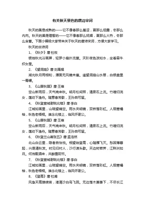 有关秋天景色的唐诗宋词