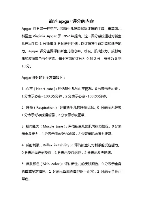 简述apgar评分的内容