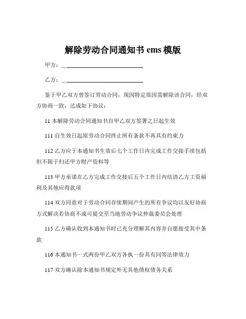解除劳动合同通知书ems模版