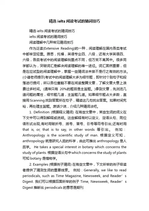 精选ielts阅读考试的猜词技巧