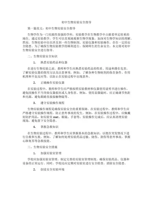 初中生物实验安全指导(含示范课课程设计、学科学习情况总结)