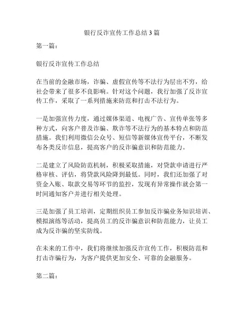 银行反诈宣传工作总结3篇