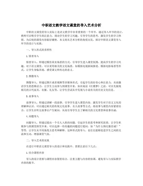 中职语文教学语文课堂的导入艺术分析