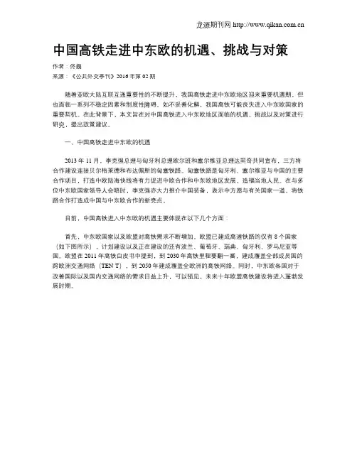 中国高铁走进中东欧的机遇、挑战与对策