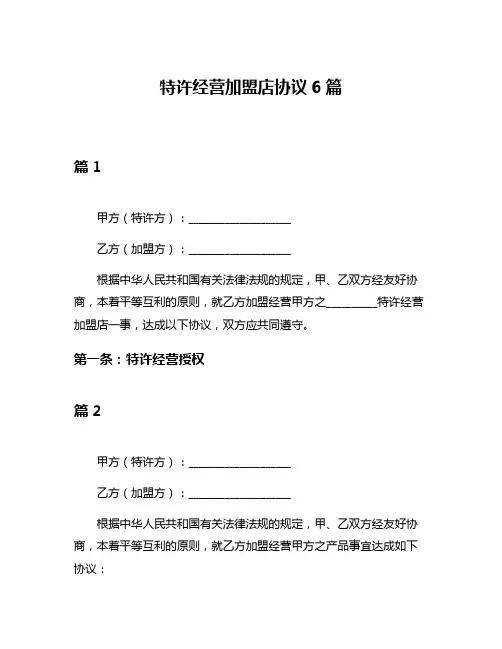 特许经营加盟店协议6篇