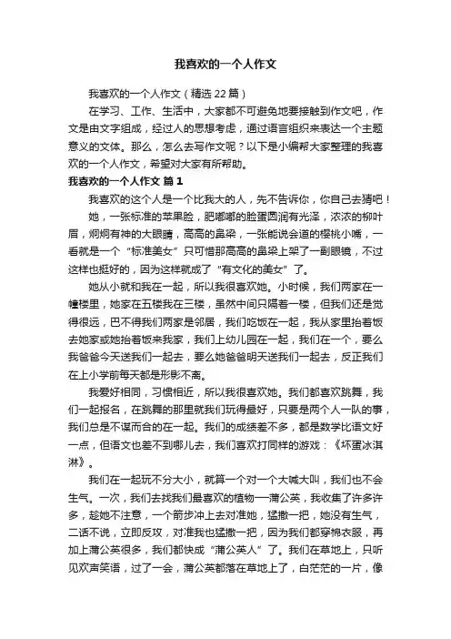 我喜欢的一个人作文（精选22篇）