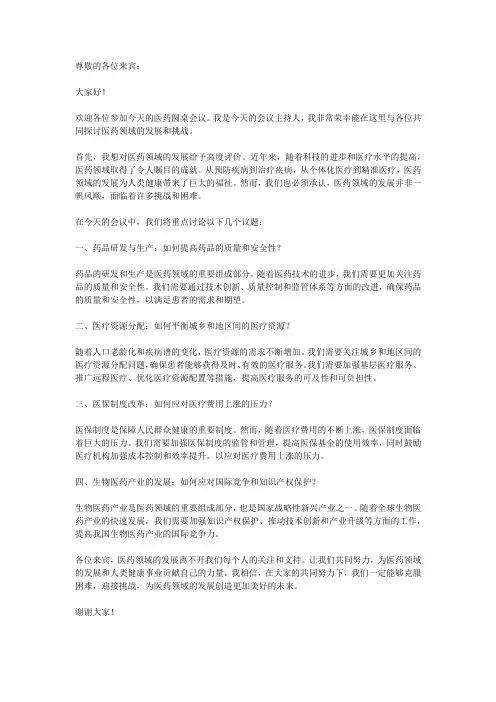 医药圆桌会议语稿