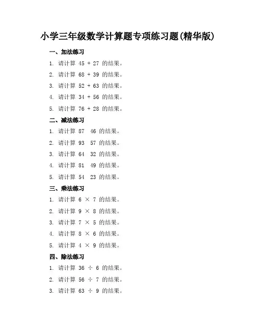 小学三年级数学计算题专项练习题(精华版)