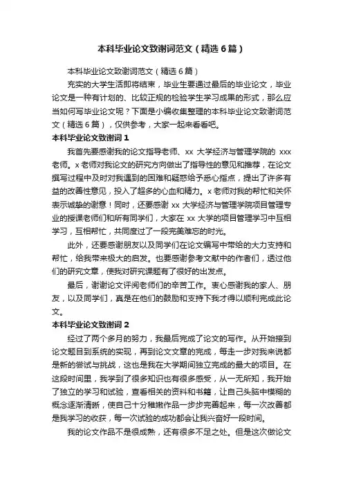 本科毕业论文致谢词范文（精选6篇）