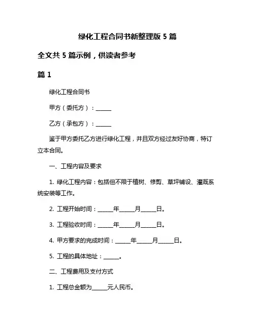 绿化工程合同书新整理版5篇