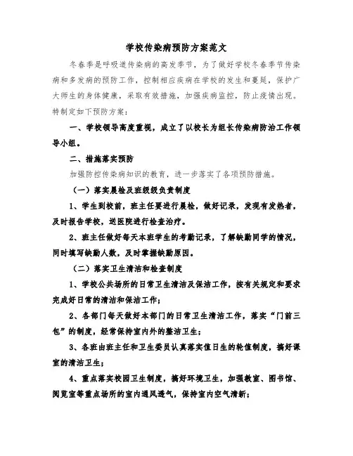 学校传染病预防方案范文(3篇)
