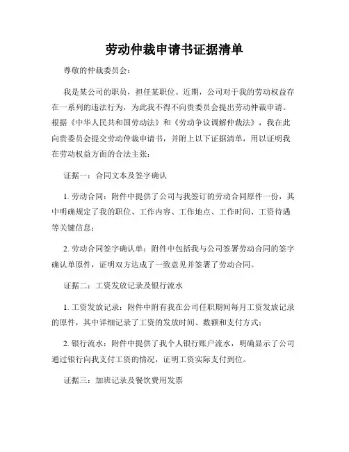 劳动仲裁申请书证据清单